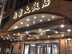 -晶丽香榭自助餐(南京大饭店)