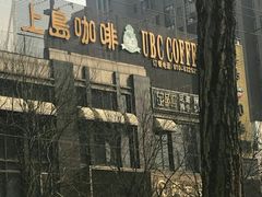 -上岛咖啡(华源四里店)