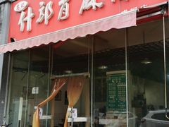 -高记什邡肖麻辣(成都店)