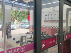 -兔师傅(秦岭路二店)