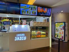 -Jazcu珍仕菓鲜榨果汁(西单大悦城店)