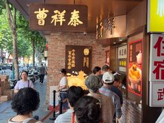 -曹祥泰(解放路店)