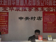 -宜华康盲人按摩(中关村店)