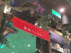 门面-撒椒·四川江湖菜(大族广场店)