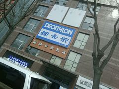 -迪卡侬(南二环店)