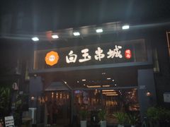门面-白玉·朝鲜族烤串(南山店)