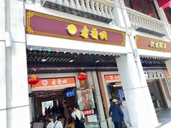 -老通城豆皮大王(吉庆街店)