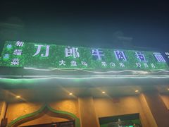 -刀郎牛肉面新疆餐厅·烧烤(清真通州珠江国际城店)