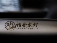-指爱龙虾(金杨路总店)