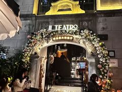 -IL TEATRO 精品意大利餐厅