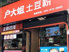 门面-户大姐土豆粉(国贸店)