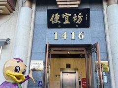 -便宜坊烤鸭店(玉蜓桥店)