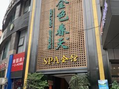 -金色春天.美颜康体纯正SPA(黄泥磅店)