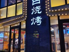 门面-老白清真烧烤(锦州旗舰店)