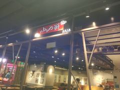 -小山城麻辣香锅(新邻生活广场店)
