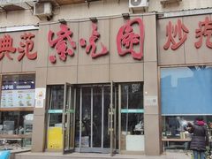 -紫光园(创始店)