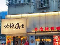 门面-地摊风云龙虾烧烤铺(裕民店)