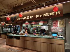 -水平有限广西米粉·广西风味集(五道口店)