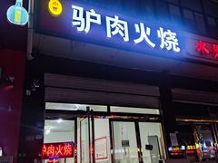 门面-驴肉火烧(新城铺店)