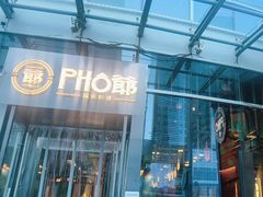 -PHO爺·越南料理(亦庄大族广场店)