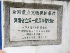-湖南省立第一师范学校旧址