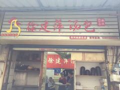 门面-徐建萍汤包(热河南路店)