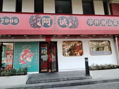 -阿诚市井潮汕菜(金台路店)