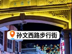 -孙文西路步行街