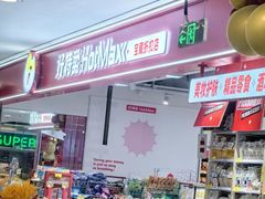 -好特卖HotMaxx(高新区金茂览秀城店)