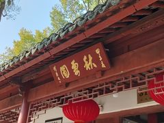 -秋霞圃