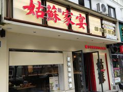 -姑苏家宴·苏帮菜·松鼠桂鱼(苏州总店)