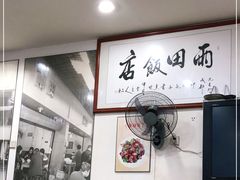 -雨田饭店