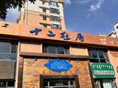 -十二毡房蒙餐·蒙古包