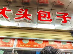 -袁大头包子(光华路店)