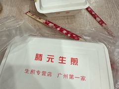 -腾元生煎(西华路店)