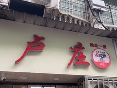 -卢庄(江汉路店)