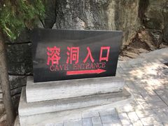 -开元溶洞