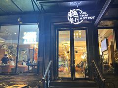 -樾餐厅泰式海鲜火锅(民歌湖店)