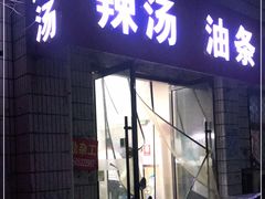 门面-徐州汇源辣汤