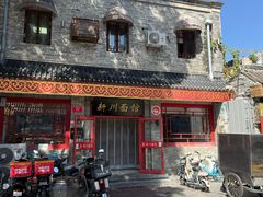 -新川面馆(新街口二店)