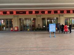 -杭州第一世界大酒店·云曼温泉