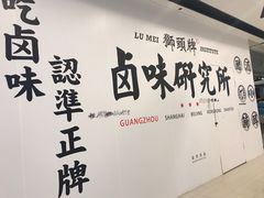-狮头牌卤味研究所·卤味饭(花城汇南区店)