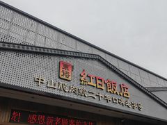 -红日饭店(裕隆三路店)