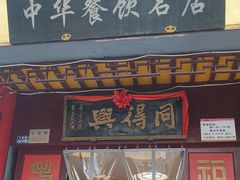 -同得兴 Since·1995 传统苏式面馆(十全街店)