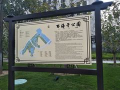 -西海子公园