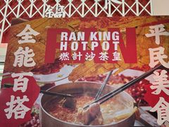 -燃计沙茶皇·香港沙茶火锅(人广旗舰店)