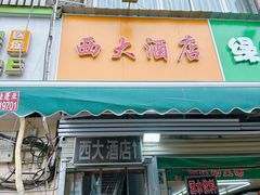 -西大酒店