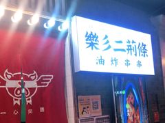 门面-乐彡炸串·烤苕皮(西单华威约饭街店)
