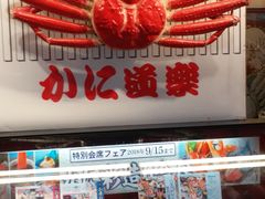 -蟹道乐(道顿堀本店)