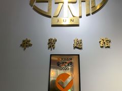 -君东记本帮面馆(天钥桥路店)